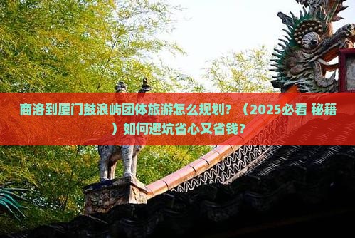 商洛到厦门鼓浪屿团体旅游