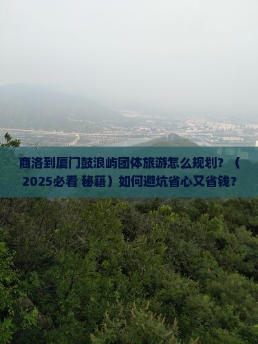 商洛到厦门鼓浪屿团体旅游