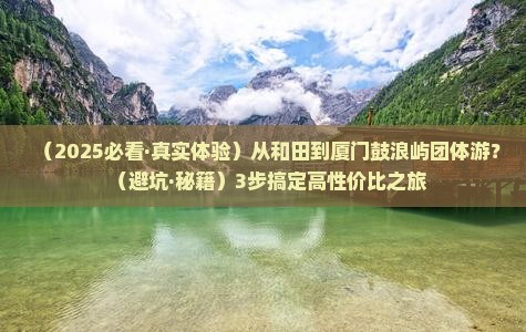 和田到厦门鼓浪屿团体旅游