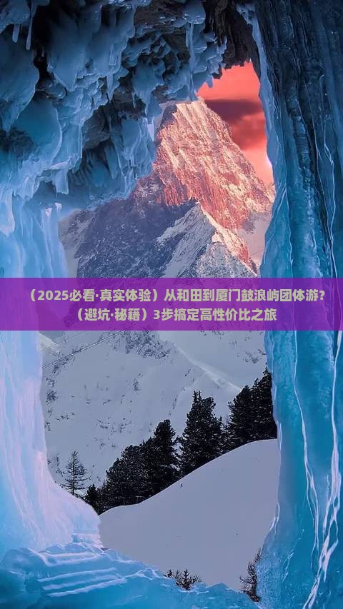 和田到厦门鼓浪屿团体旅游