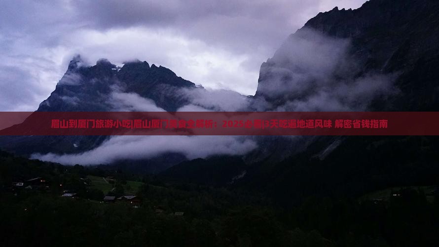 眉山到厦门旅游小吃