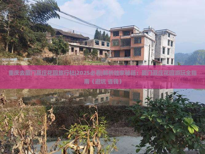 重庆去厦门菽庄花园旅行社