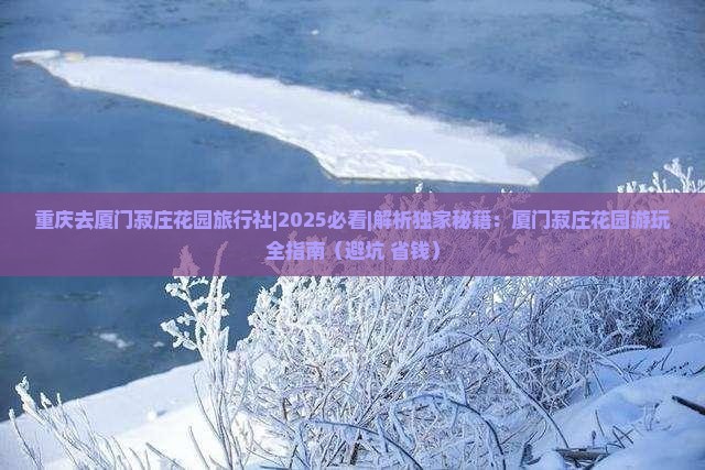 重庆去厦门菽庄花园旅行社