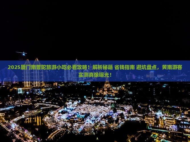 黄南去厦门南普陀旅游小吃