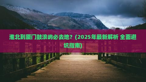 淮北到厦门鼓浪屿必去地