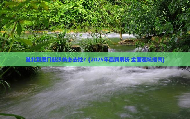 淮北到厦门鼓浪屿必去地