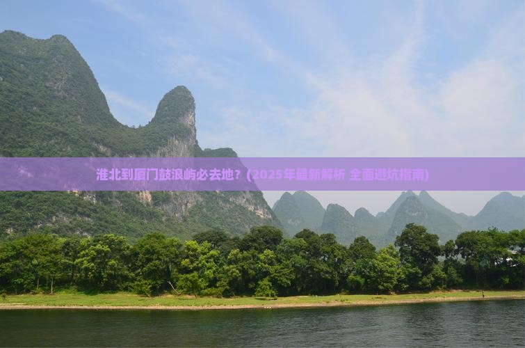 淮北到厦门鼓浪屿必去地