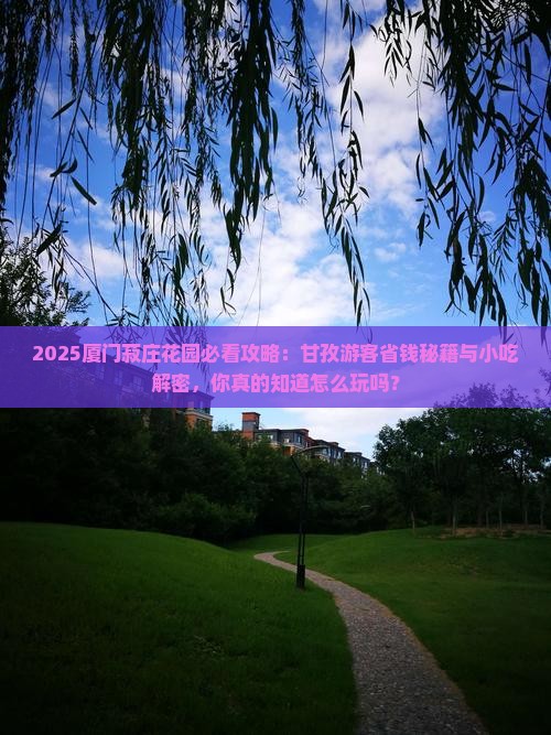 甘孜去厦门菽庄花园旅游小吃