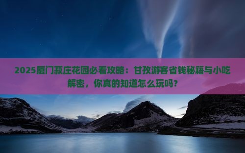 甘孜去厦门菽庄花园旅游小吃
