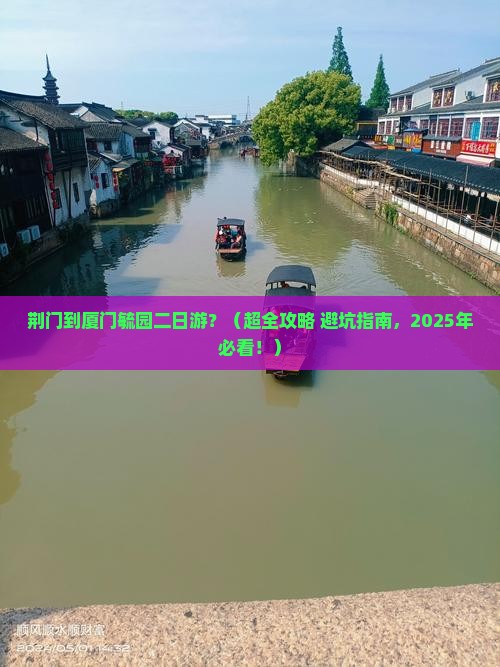 荆门去厦门毓园二日游