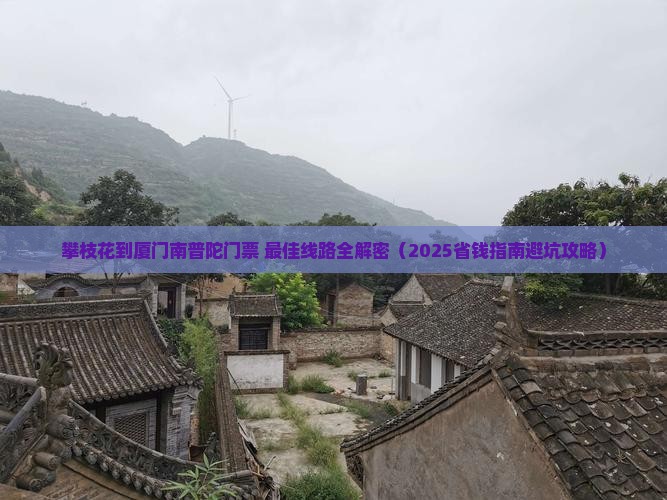 攀枝花到厦门南普陀门票
