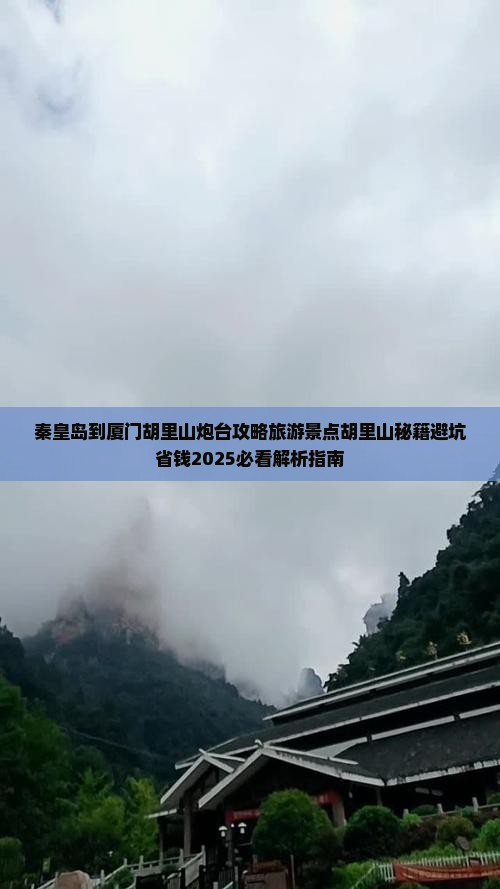 秦皇岛到厦门胡里山炮台哪里玩