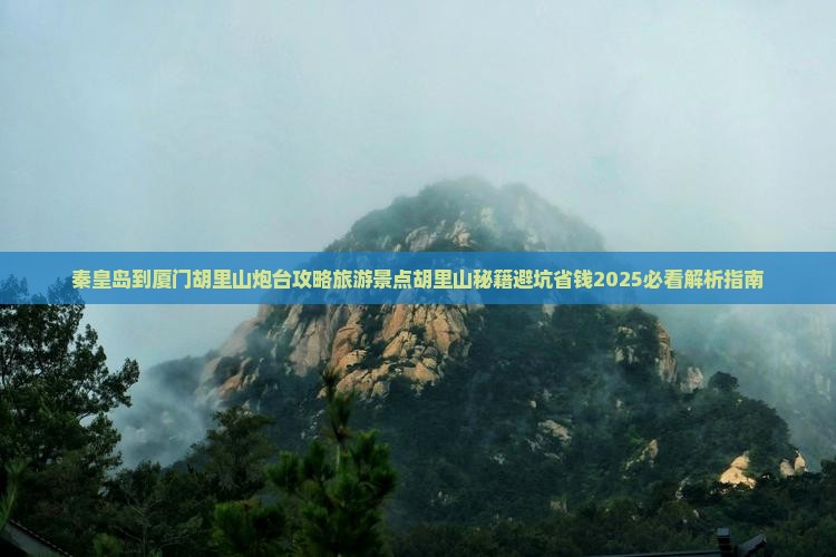 秦皇岛到厦门胡里山炮台哪里玩