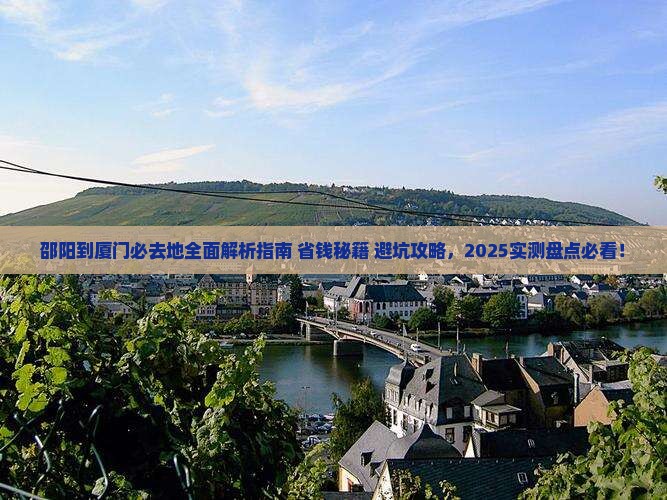 邵阳到厦门必去地