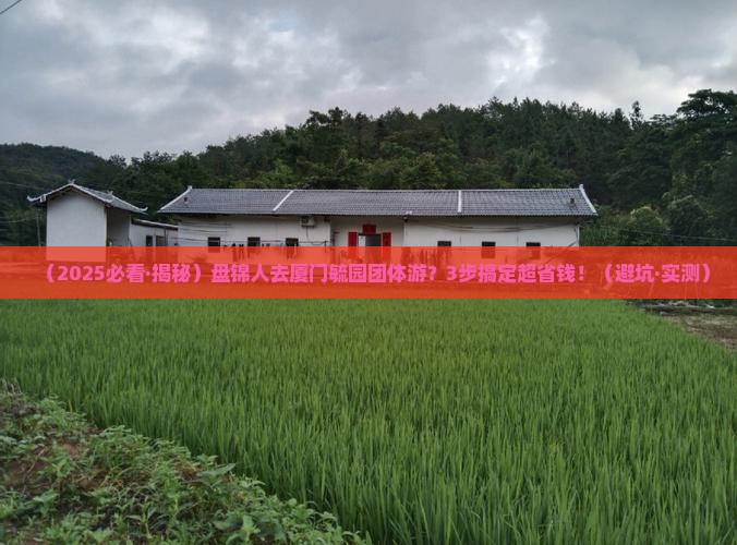 盘锦去厦门毓园团体旅游