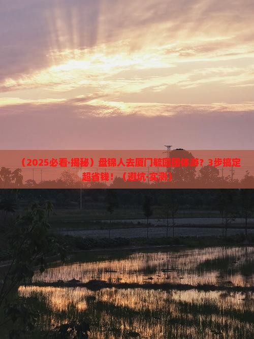 盘锦去厦门毓园团体旅游
