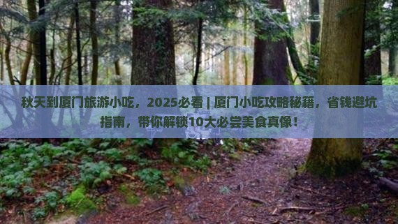秋天到厦门旅游小吃
