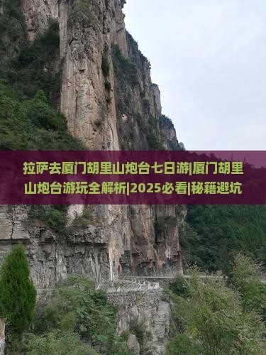 拉萨去厦门胡里山炮台七日游