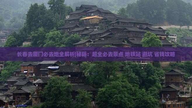 长春去厦门必去地