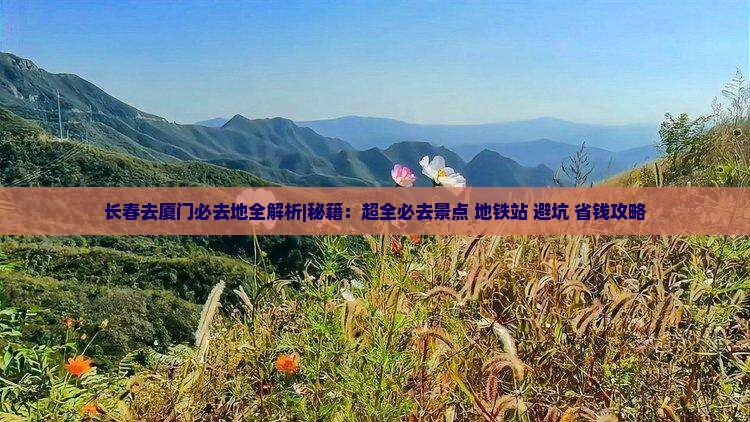 长春去厦门必去地