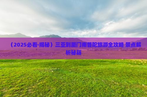 三亚去厦门南普陀旅游