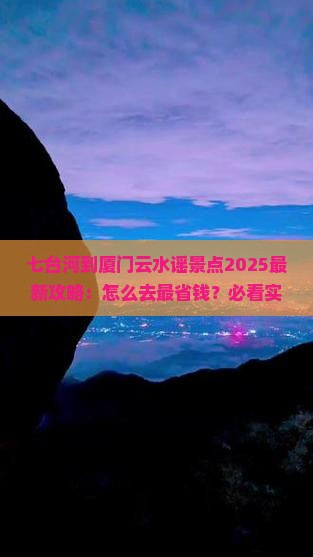 七台河到厦门云水谣景点