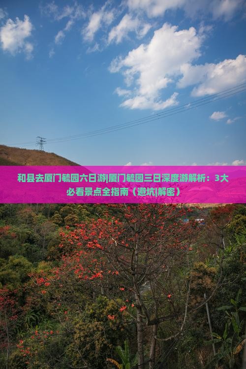 和县去厦门毓园六日游