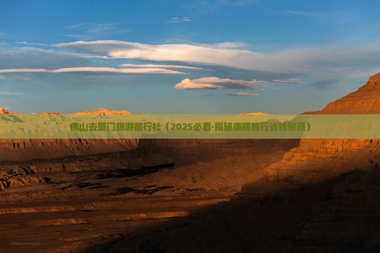 佛山去厦门旅行社