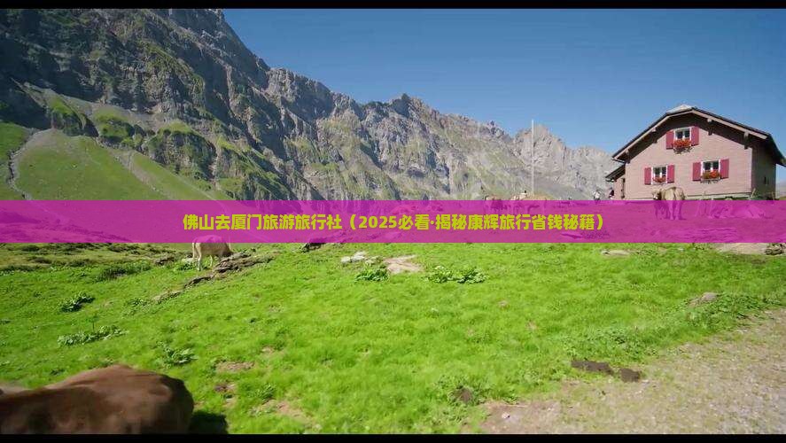 佛山去厦门旅行社