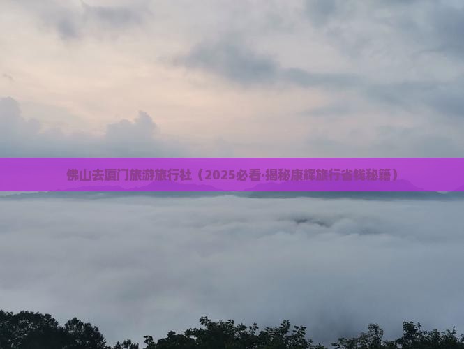 佛山去厦门旅行社