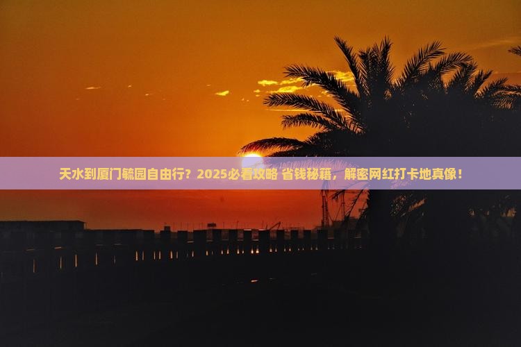 天水去厦门毓园自由行
