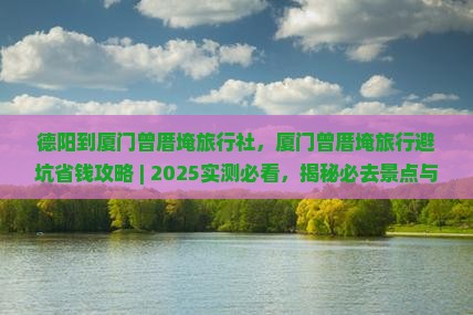 德阳到厦门曾厝埯旅行社