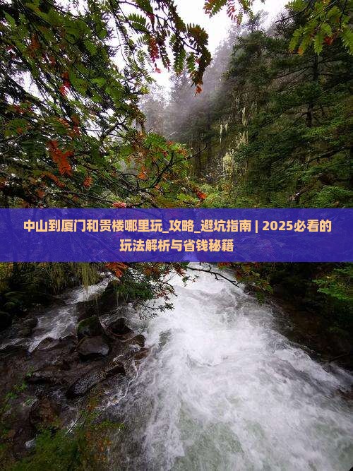中山到厦门和贵楼哪里玩 中山到厦门和贵楼哪里玩