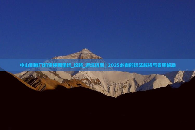 中山到厦门和贵楼哪里玩 中山到厦门和贵楼哪里玩