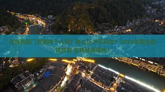 南京到厦门曾厝埯个人游