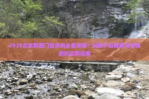 北京到厦门鼓浪屿哪里玩