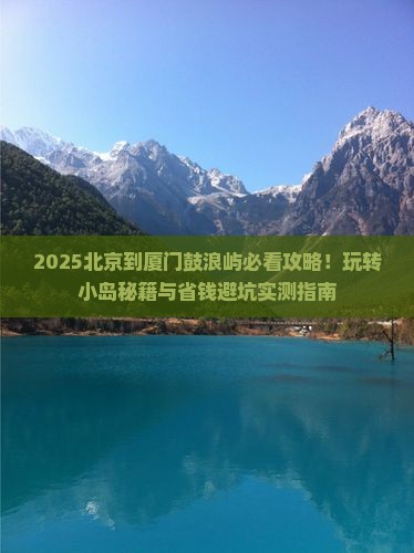 北京到厦门鼓浪屿哪里玩