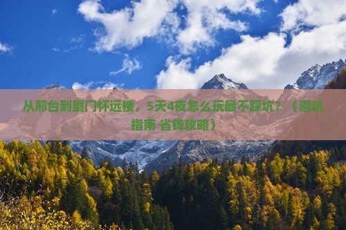邢台到厦门怀远楼大型旅游团