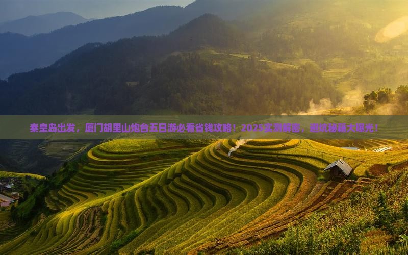 秦皇岛去厦门胡里山炮台五日游