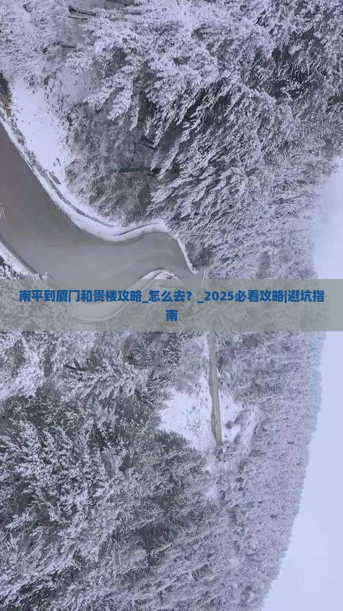 南平到厦门和贵楼攻略