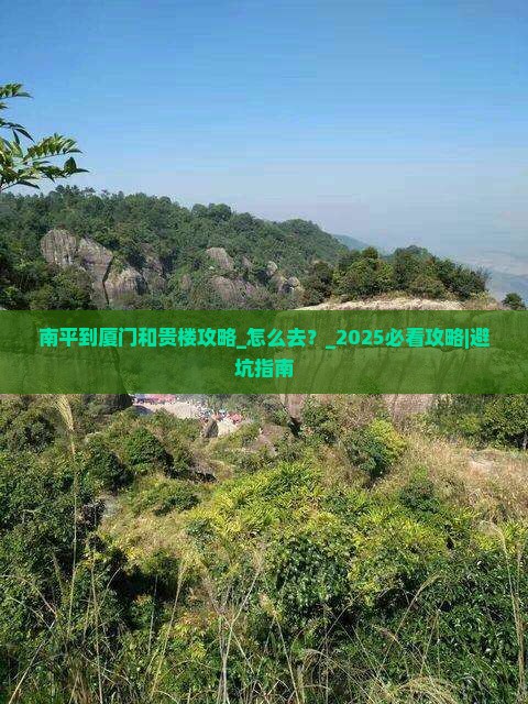 南平到厦门和贵楼攻略