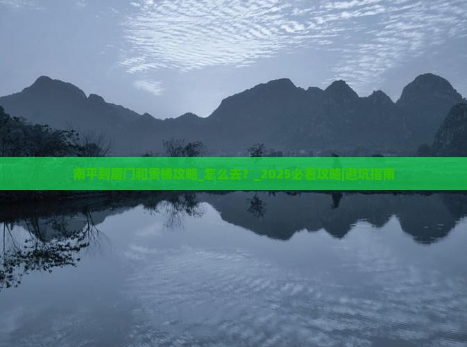 南平到厦门和贵楼攻略