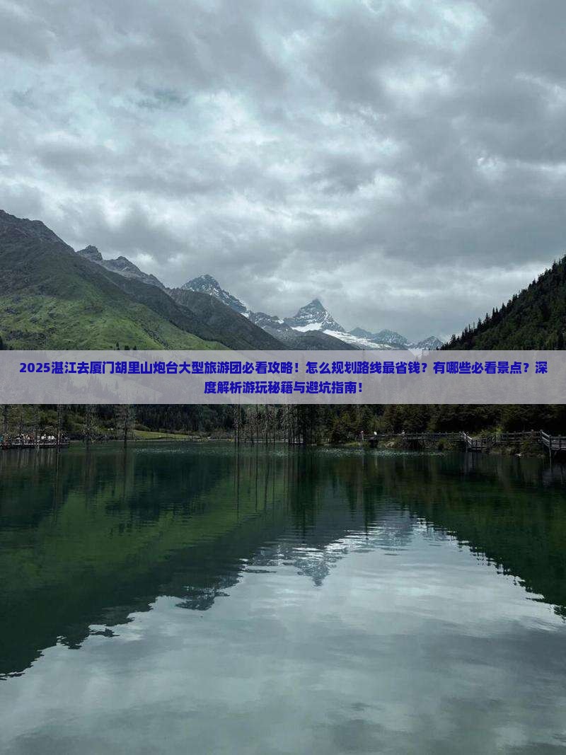 湛江去厦门胡里山炮台大型旅游团