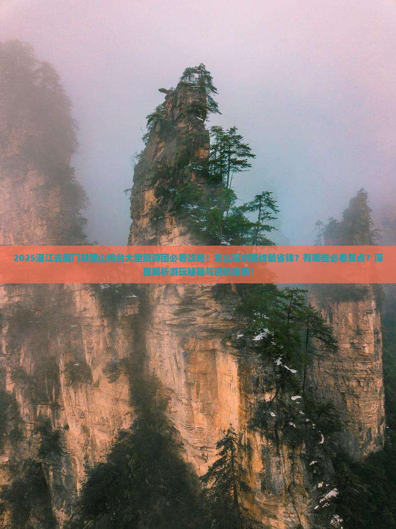 湛江去厦门胡里山炮台大型旅游团