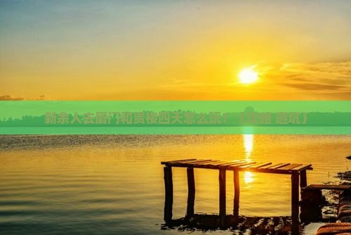 新余去厦门和贵楼四日游
