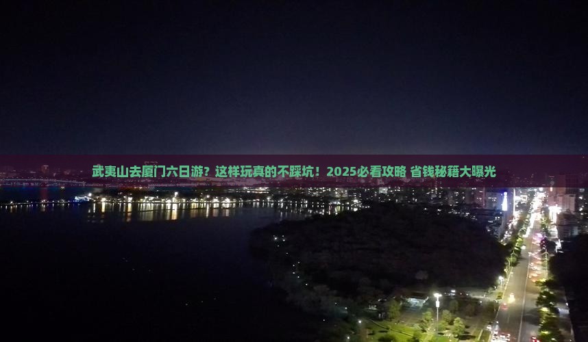 武夷山去厦门六日游
