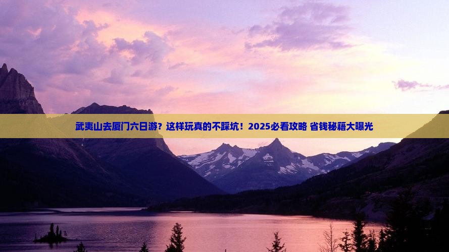 武夷山去厦门六日游
