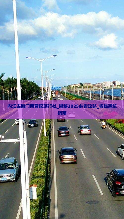 内江去厦门南普陀旅行社