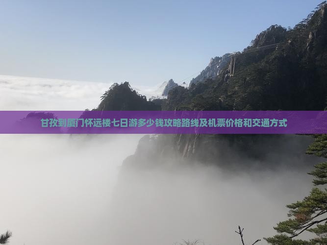 甘孜到厦门怀远楼七日游