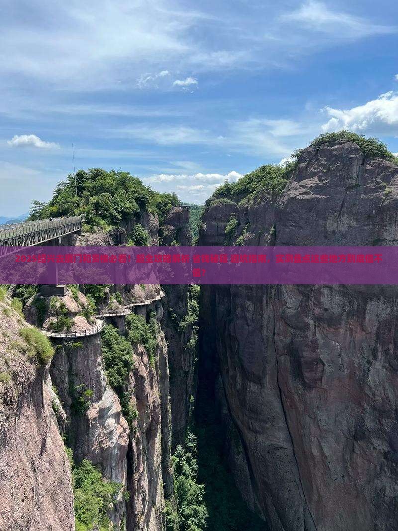 绍兴去厦门和贵楼必去地 绍兴去厦门和贵楼必去地
